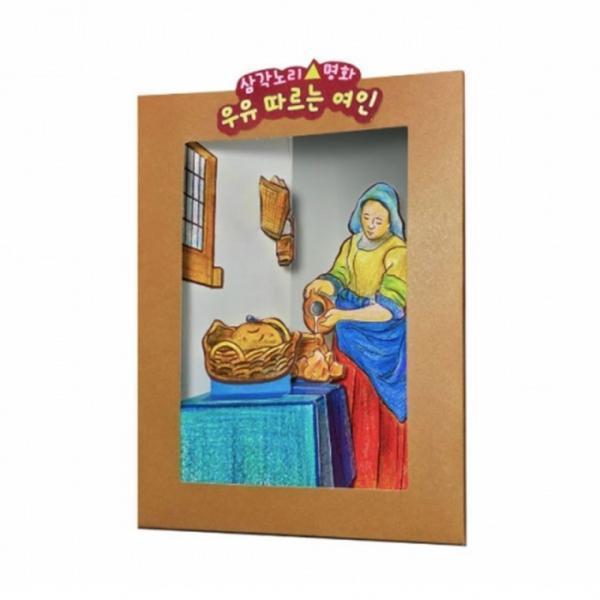 얼쑤 입체명화 만들기 우유 따르는 여인 유아 어린이집 교구 재료