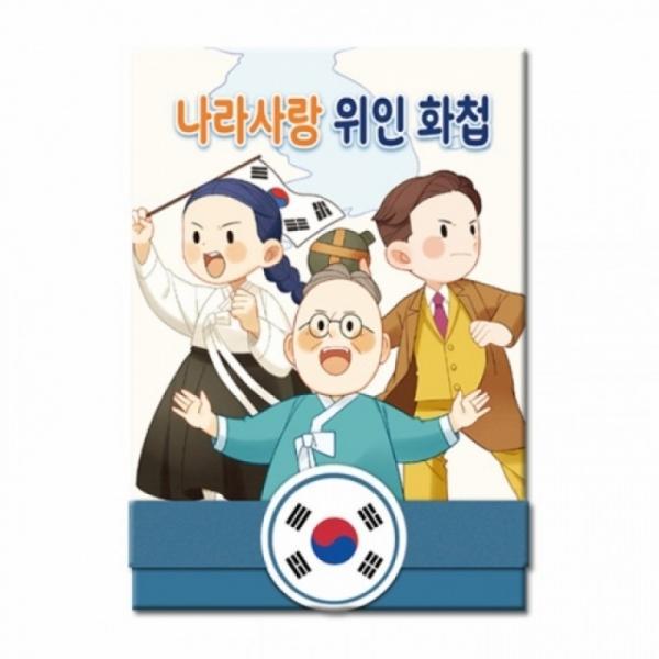 뚝딱 나라 사랑 위인 화첩 13008