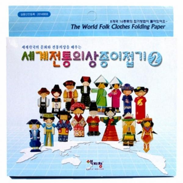 색지청 세계전통의상종이접기2 만들기 교구 재료