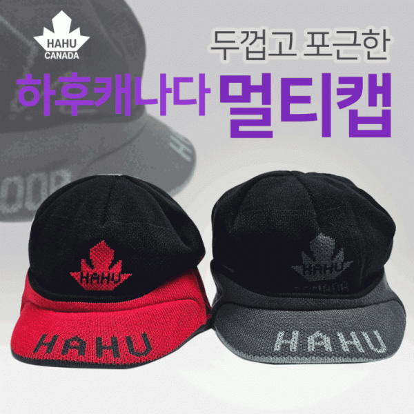 모자 [하후캐나다 멀티캡] 멀티캡 겨울모자 방한모자 캡모자 비니 국산 2가지칼라 부드러운원단 신축성좋음
