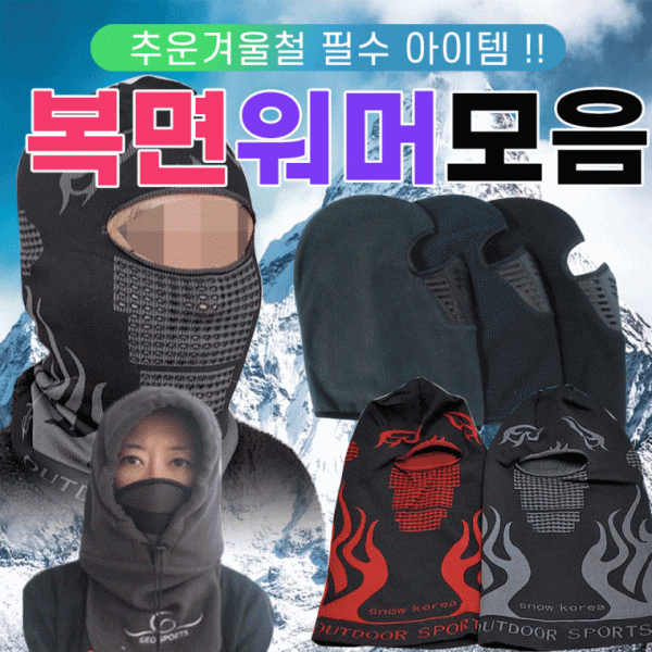 넥워머 [복면넥워머 모음] 복면넥워머 방한넥워머 워머 바라클라바 보드넥워머 김서림방지 목토시 방한용품