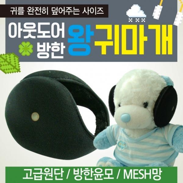 귀마개 [아웃도어 왕귀마개] 방한귀마개 왕귀마개 청음귀마개 지름14cm빅사이즈 귀도리 개별포장 인쇄가능