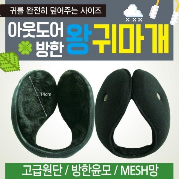 귀도리 [아웃도어 왕귀마개] 방한귀도리 왕귀도리 무지귀도리 지름14cm빅사이즈 귀마개 개별포장 인쇄가능