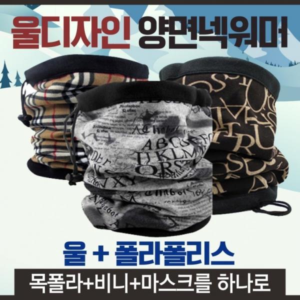 넥워머 [울디자인넥워머] 기모넥워머 방한넥워머 워머 개별opp포장 목도리 귀마개 목토시 자수인쇄가능