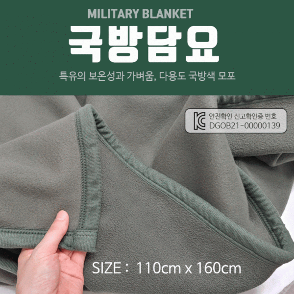 모포 [군용모포(160*110)] 군용담요 모포 KC안전확인검사 OPP포장 무릎담요 담요 캠핑담요 자수인쇄가능