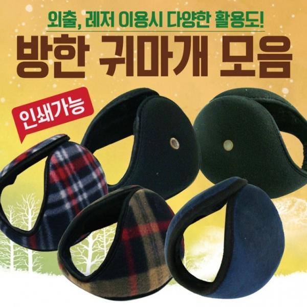 귀마개 [방한귀마개모음] 방한귀마개 왕귀마개 청음귀마개 무지귀마개 다양한디자인개별포장 귀도리 방한용