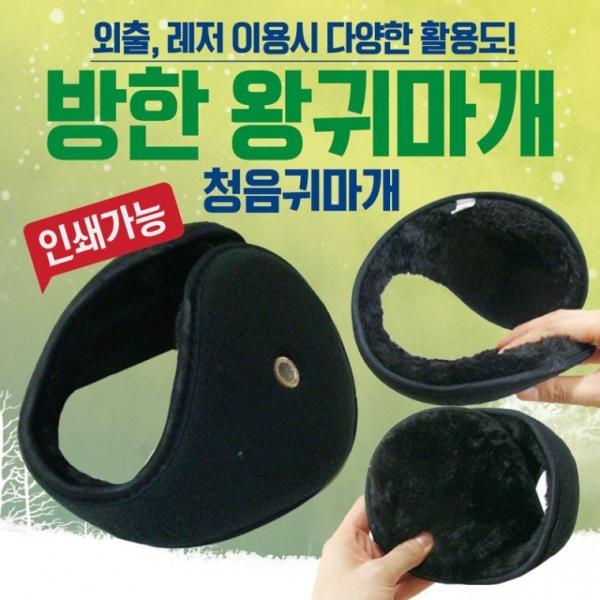 귀마개 [방한 왕귀마개] 방한귀마개 왕귀마개 청음귀마개 개별포장 지름13cm 무지귀마개 귀도리 인쇄가능