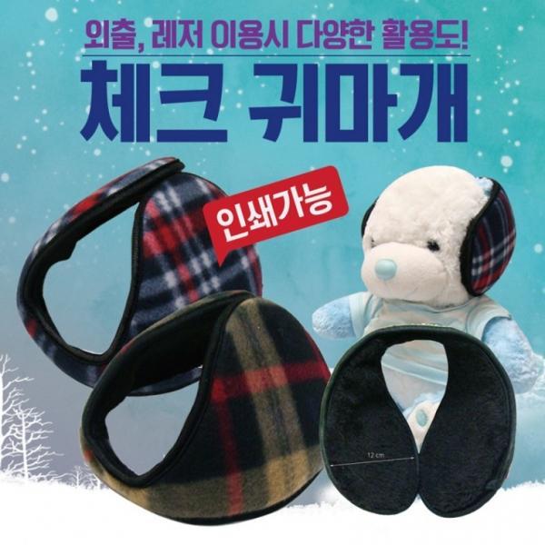 귀마개 [체크귀마개] 방한귀마개 왕귀마개 무지귀마개 개별포장 2가지색상 귀도리 사은품 판촉물 인쇄가능