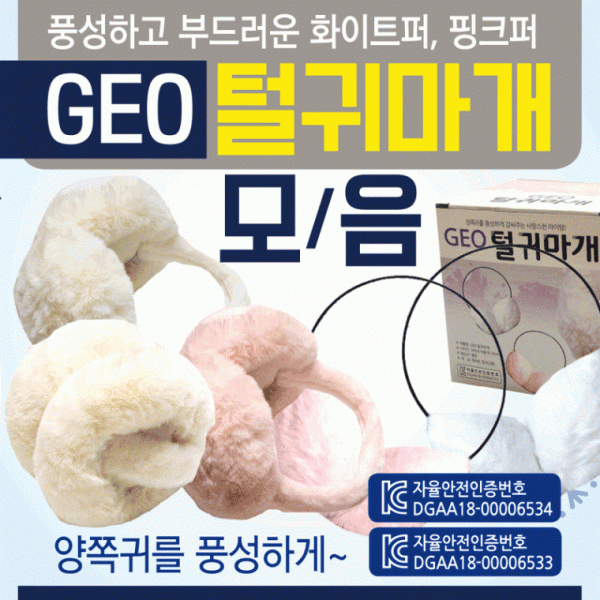 귀마개 [GEO털귀마개모음] 털귀마개 방한귀마개 겨울털귀마개 무지귀마개 KC인증 개별케이스포장 귀도리