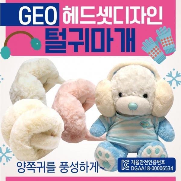 귀마개 [GEO헤드셋털귀마개] 털귀마개 방한귀마개 겨울귀마개 KC인증 개별케이스포장 2가지색상  귀도리