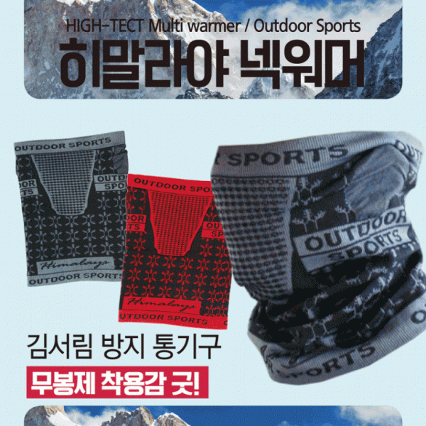 넥워머 [히말라야넥워머] 방한넥워머 워머 숨쉬기편한넥워머 개별opp포장 바라클라바 목토시 비니 인쇄가능