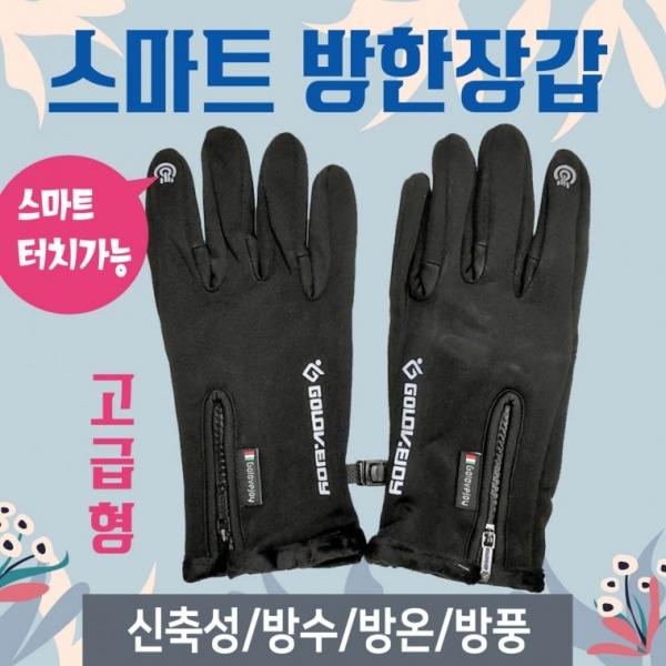 겨울장갑 [스마트방한장갑] 겨울장갑 방한장갑 터치장갑 겨울방한장갑 스마트폰터치장갑 방한장갑인쇄가능
