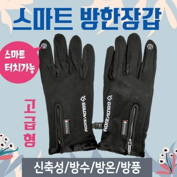 겨울장갑 [스마트방한장갑] 겨울장갑 방한장갑 터치장갑 겨울방한장갑 스마트폰터치장갑 방한장갑인쇄가능