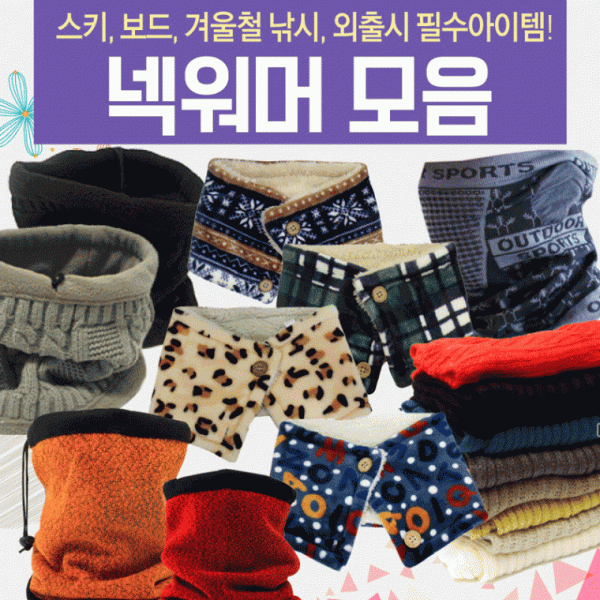 넥워머 [넥워머모음전] 기모넥워머 방한넥워머 워머 니트넥워머 보드넥워머 스키넥워머 목토시 자수인쇄