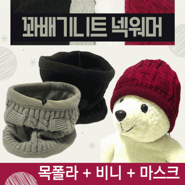 넥워머 [꽈배기니트넥워머] 기모넥워머 방한넥워머 워머 니트넥워머 보드넥워머 스키넥워머 목토시 방한용