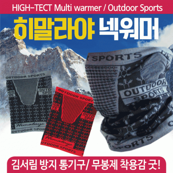 넥워머 [히말라야넥워머] 방한넥워머 워머 숨구멍넥워머 개별opp포장 바라클라바 목토시 비니 인쇄가능