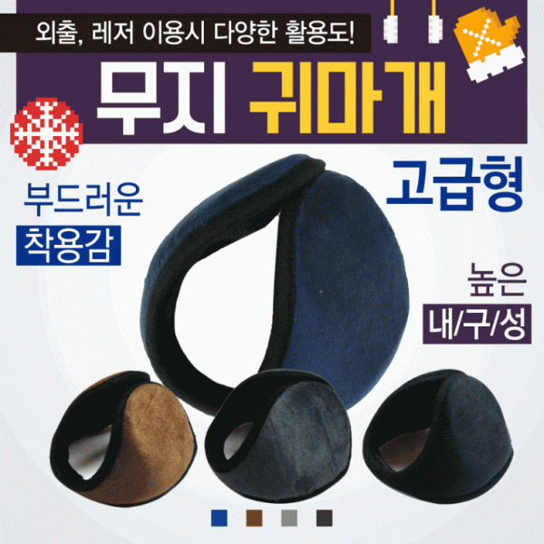 귀마개 [무지귀마개] 방한귀마개 왕귀마개 무지귀마개 4가지색상 개별포장 무지귀도리 귀도리 인쇄가능