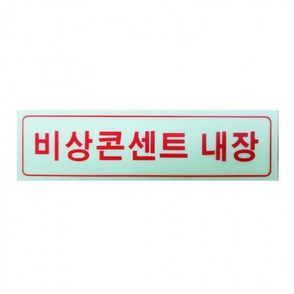 비상콘센트내장 축광 야광 스티커 40x150mm