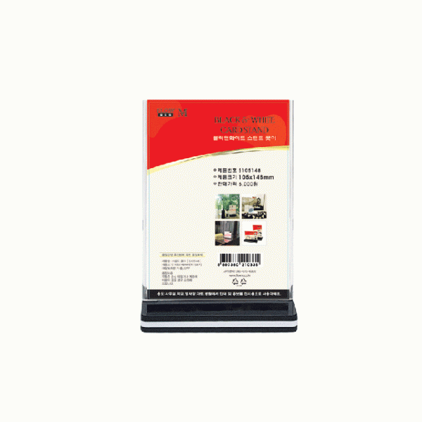 블랙앤화이트 스텐드 꽂이 (S105148) 105x148mm