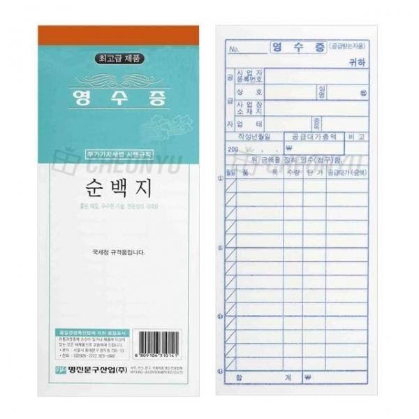 명진 순백(간이)영수증 10묶음