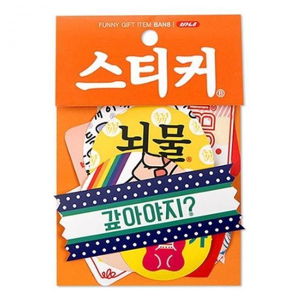 반8 선물 스티커 세트 주황 웃긴 데코 조각 스티커