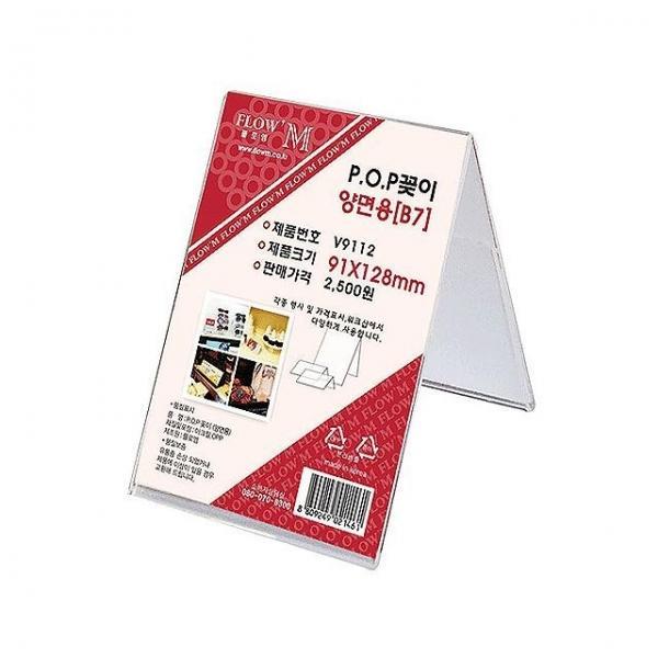 POP꽂이 양면용 V9112 91x128mm