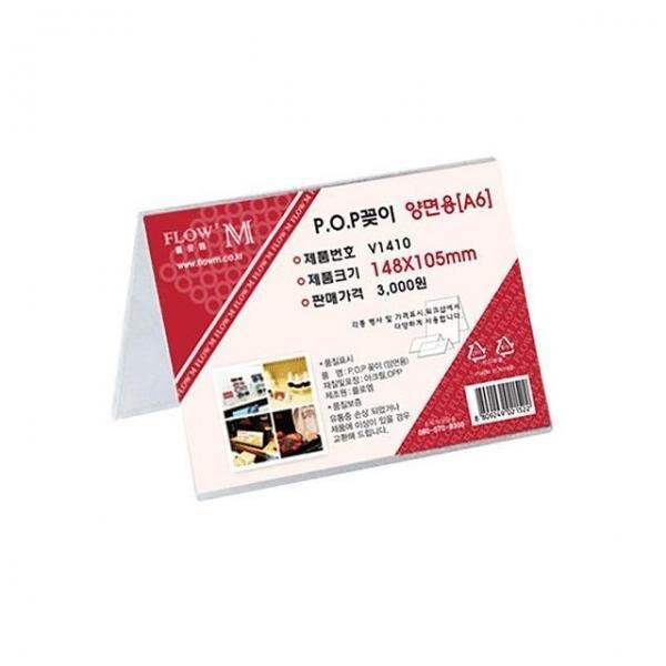 POP꽂이 양면용 V1410 148x105mm A6