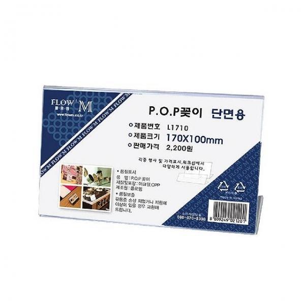 POP꽂이 단면용 L1710 (170x100mm)