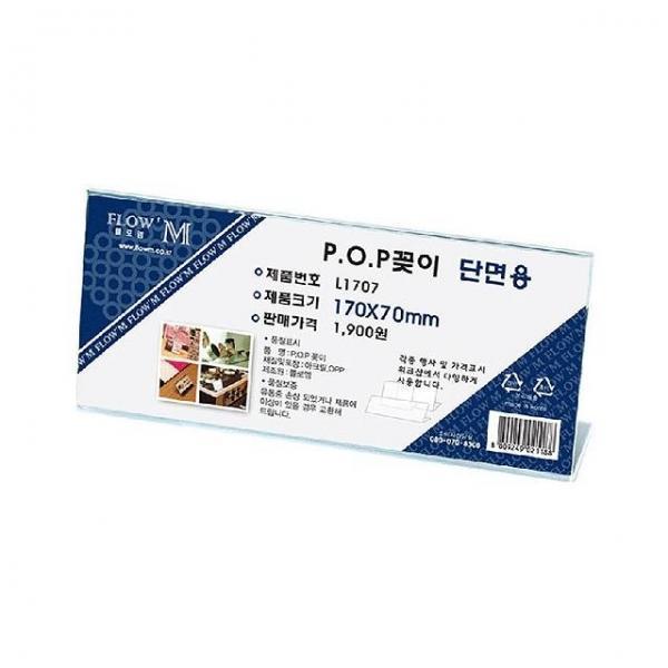 POP꽂이 단면용 L1707 (170x70mm)