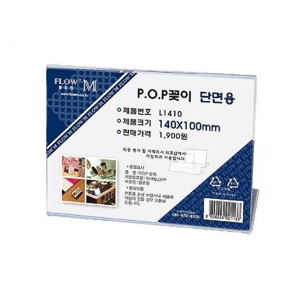 POP꽂이 단면용 L1410 (140x100mm)