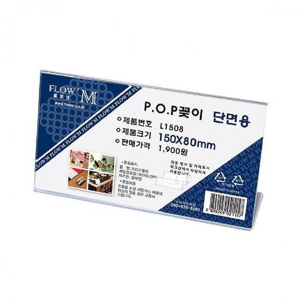POP꽂이 단면용 L1508 (150x80mm)