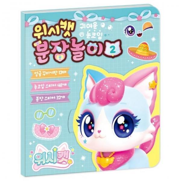 위시캣 시즌1 분장놀이 2 - 코코냥