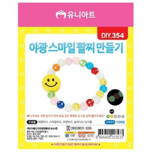 어린이 야광 비즈 스마일 팔찌 만들기 (10개 1세트)