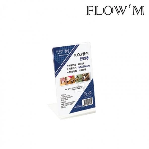 플로엠 아크릴 세로형 단면 POP꽂이 L0509 55x90mm