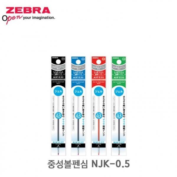 제브라 중성 볼펜심 리필심 NJK-0.5