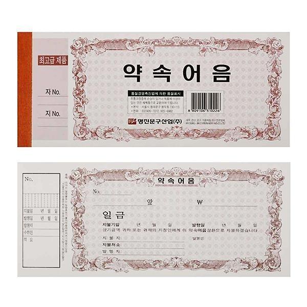 명진 약속 어음 용지 10권 묶음