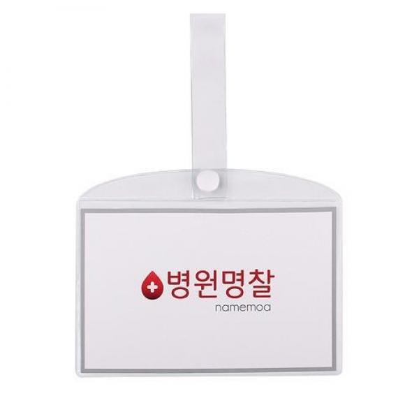 병원 병실 침대 명찰 이름표 PVC 대
