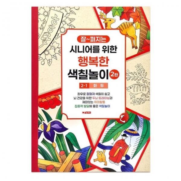 색칠북 시니어 어르신 색칠놀이 2탄 (1단계) 화투 색칠공부