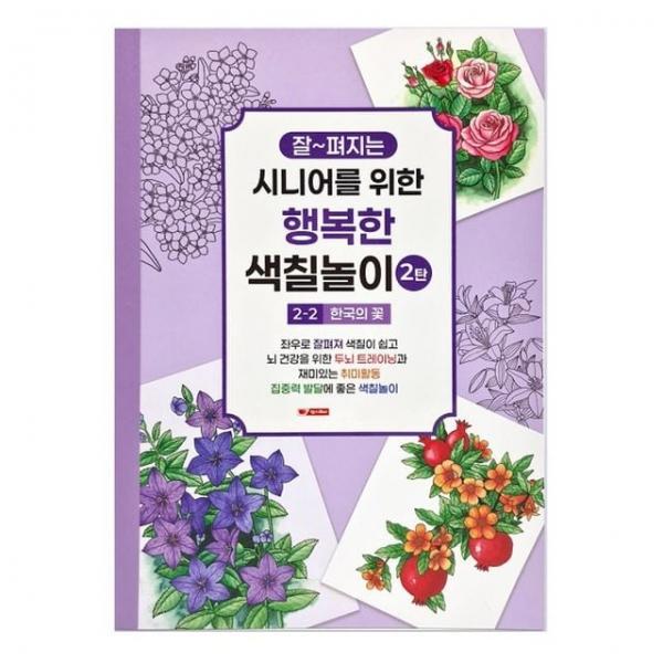 색칠북 시니어 어르신 색칠놀이 2탄 (2단계) 한국의 꽃 색칠공부