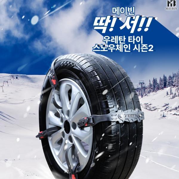 [MBN] 메이빈 딱! 서!! 우레탄 타이 스노우체인 시즌2