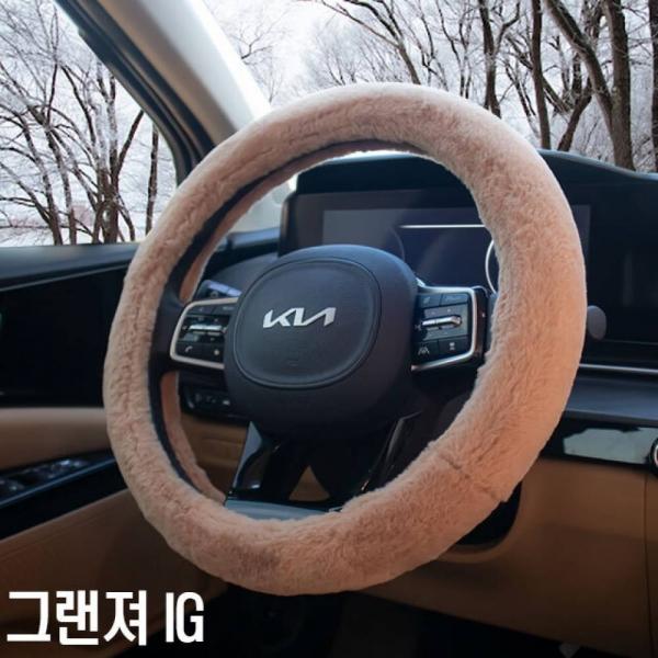 겨울용 핸들커버 그랜져 IG 초극세사 순정형 핸들커버