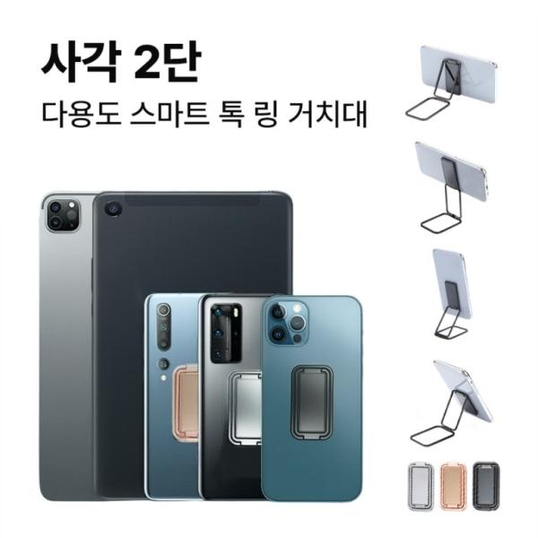 딱백이 사각 2단 스마트 링 톡 그립 다용도 거치대