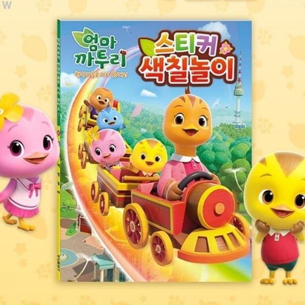 학산문화사 스티커색칠놀이 엄마까투리