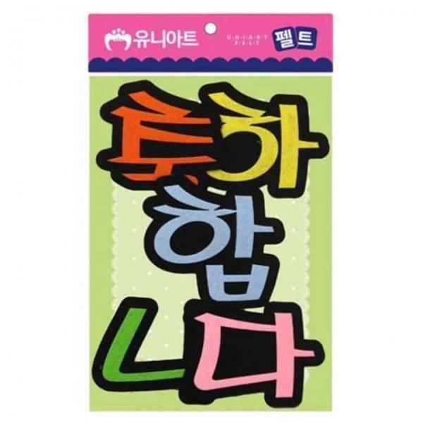 펠트 축하합니다 80x85 어린이집현관꾸미기 어린이집환경꾸미기 유치원교실꾸미기