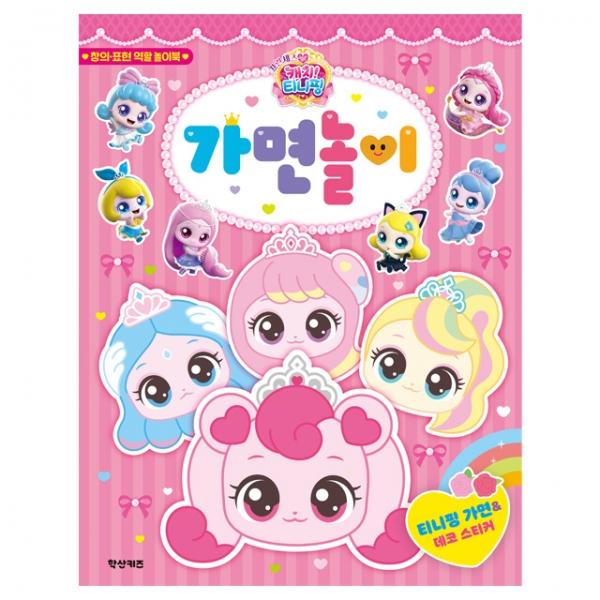 프린세스 캐치 가면놀이