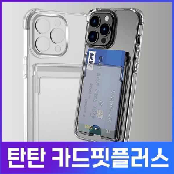 갤럭시A17 LTE/A17 5G (SM-A175/A176) 탄탄 카드핏 플러스 카메라보호 투명 범퍼 케이스