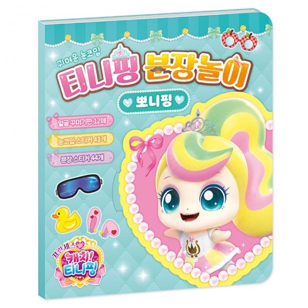 프린세스 캐치 분장놀이_뽀니핑