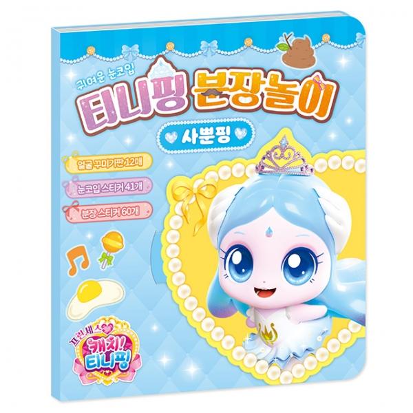 프린세스 캐치 분장놀이_사뿐핑