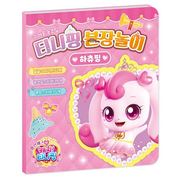 프린세스 캐치 분장놀이_하츄핑