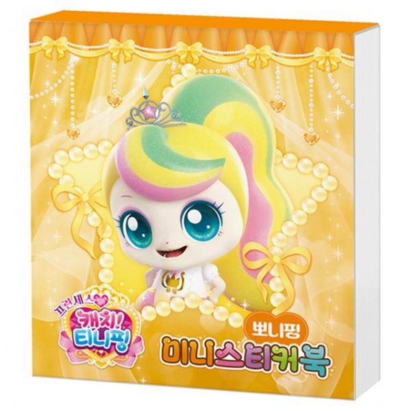 프린세스 캐치 미니스티커북_뽀니핑